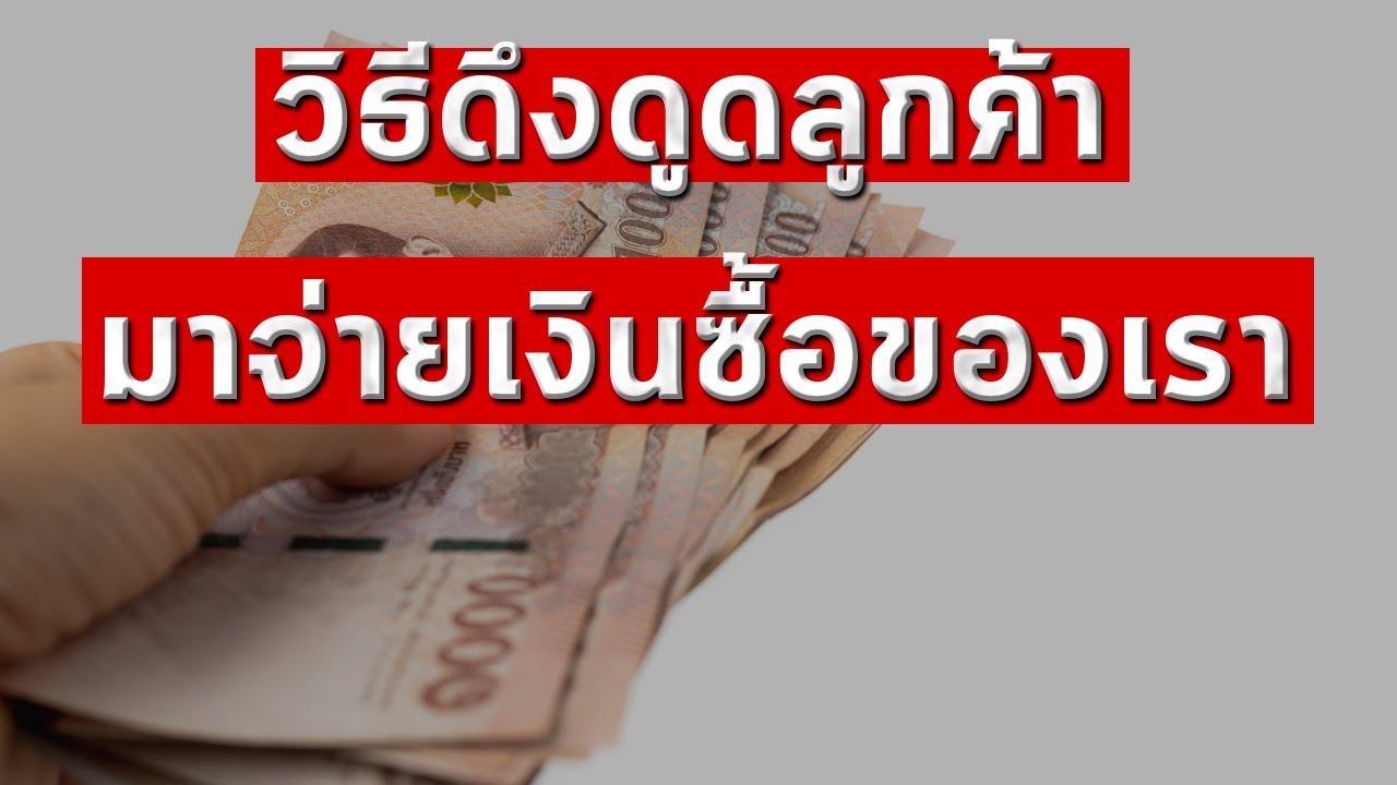 วิธีดึงดูดลูกค้า มาจ่ายเงินซื้อของเรา | สรุปข้อมูลที่เกี่ยวข้องกับวิธี ดึงดูด ลูกค้า เข้า ร้านล่าสุด