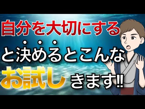 【人生の大原則】自分を大切にする方法 &こんな「お試し」がやってきます！