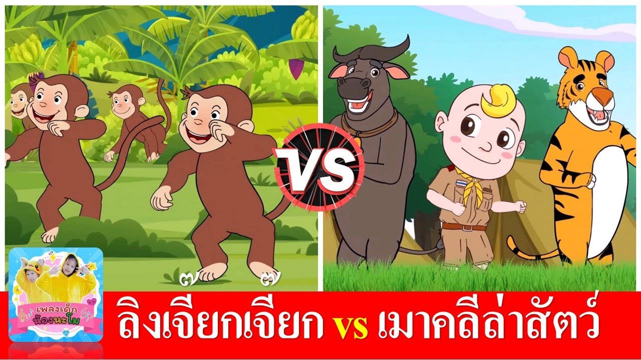 ลิงเจี๊ยกเจี๊ยก vs เมาคลีล่าสัตว์