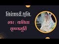 Nirankari dhuni  kavita krishnamurthy ji  sant nirankari mission  universal brotherhood