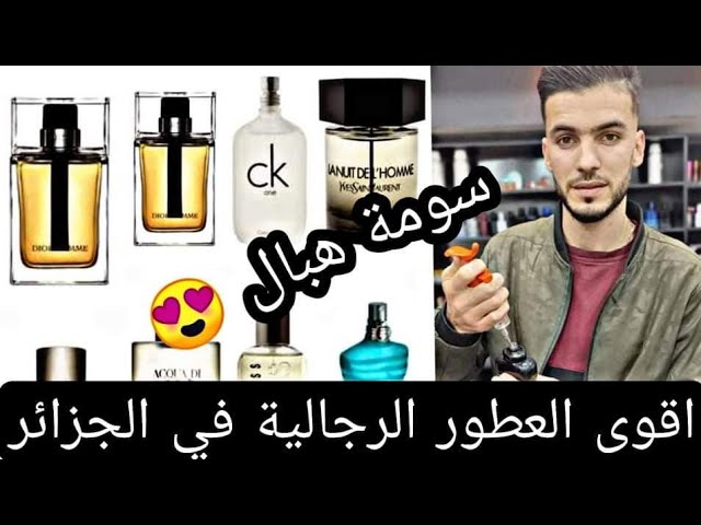 اقوى العطور الرجالية بارخص الاسعار في الجزائر شتاء 2022 - YouTube