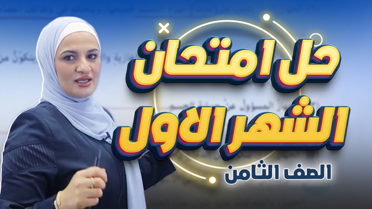 حل امتحان الشهر الاول/ علوم ثامن/ ف٢/ الوحده٥/ جسم الانسان وصحته