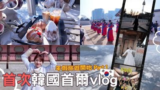 韓國自由行Part 1⎮北海道➔首爾vlog 🇰🇷⎮亂打秀、租韓服逛景福宮、韓屋村、人氣咖啡廳、首爾塔、明洞餃子🥟、OLIVE YOUNG必買🔥、韓國大創⎮Eve 伊芙,留日生活中