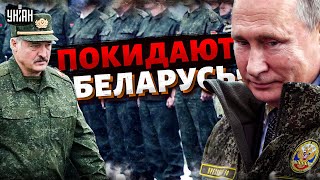 Русские СРОЧНО покидают Беларусь! Путинские вояки бегут домой