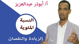 الرياضيات | الزيادة والنقصان