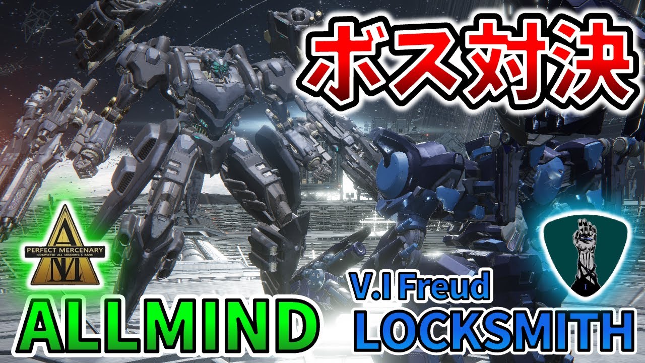 【AC6 ボス対決】ついにオールマインドと対決！フロイトリリースは成功するのか！？【アーマードコア6】