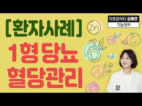 [기능의학 당뇨]1형당뇨 환자분 혈당관리 【이웃집닥터 김혜연】