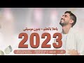 ياهلا بالحلم وينك من زمان 2023 بدون موسيقى