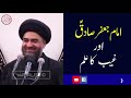 Hazrat Imam Jafar e Sadiq as Aur Ghaib Ka ilm || Maulana Syed Ali Raza Rizvi