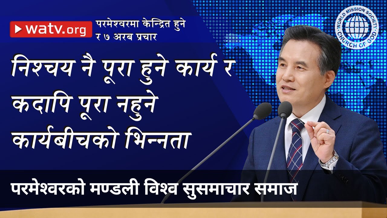 परमेश्वरमा केन्द्रित हुने र ७ अरब प्रचार | परमेश्वरको मण्डली, आन साङ होङ, माता परमेश्वर