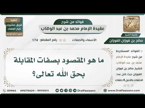174 - ما هو المقصود بصفات المقابلة بحق الله تعالى؟