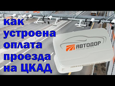 Как устроена оплата проезда на ЦКАД | Есть ответ