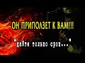 Его РЕАЛЬНЫЕ ШАГИ? Его действия к Вам! Что будет делать? Таро Онлайн Расклад 💥 Life-taro. Tarot