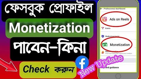 Facebook Profile Monetizations Check | How to check your in stream ads eligibility on Facebook 2023