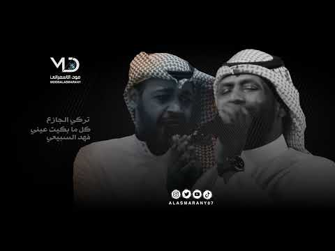 تركي الجازع و فهد السبيعي كل ما بكيت عيني ٢