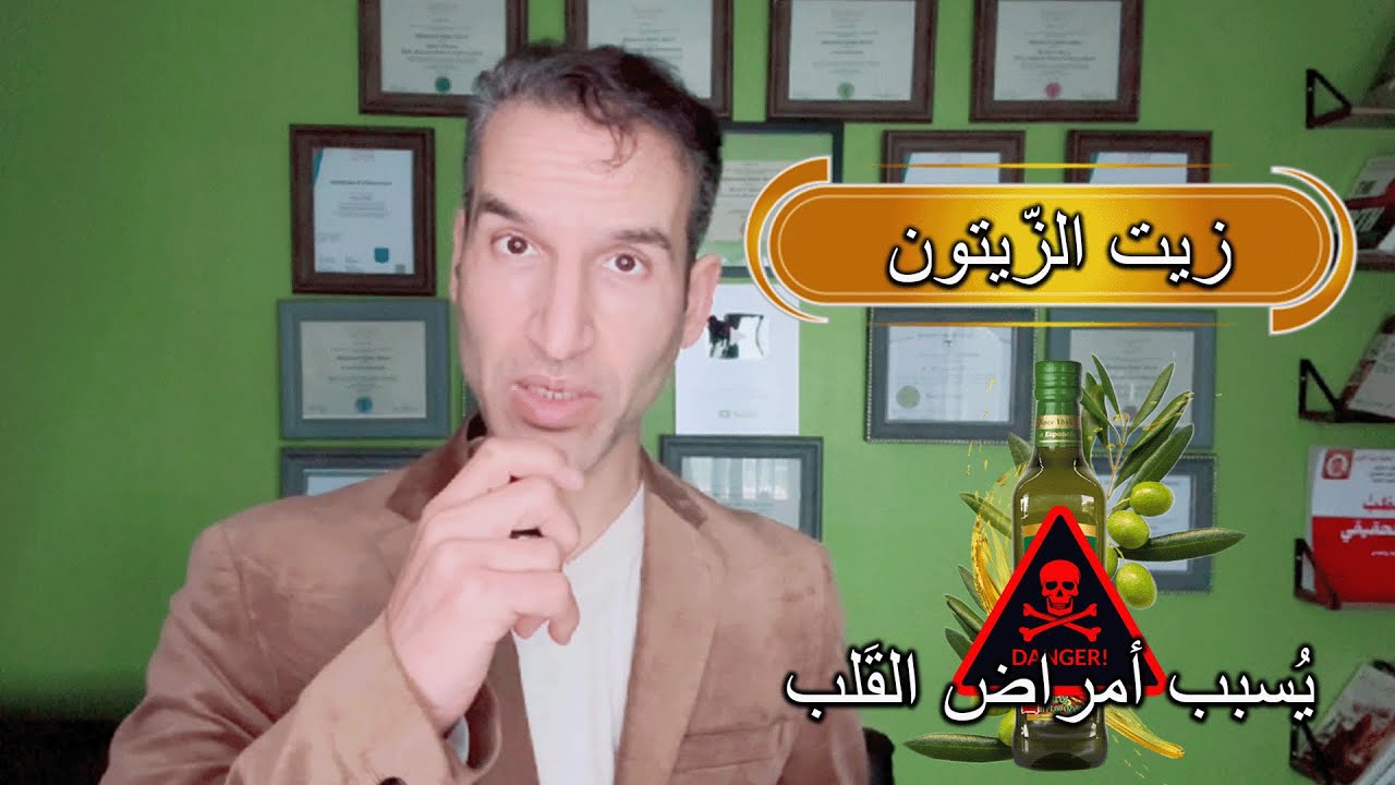 عجائب وفوائد تناول زيت الزيتون ( هل يسبب أنسداد الأوعية الدموية وأرتفاع الكوليسترول الضار ؟؟ )