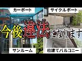 【法改正の落とし穴】え？それって増築なの？2025年以降増築工事が大きく変わります。#法改正　#4号特例　#リフォーム