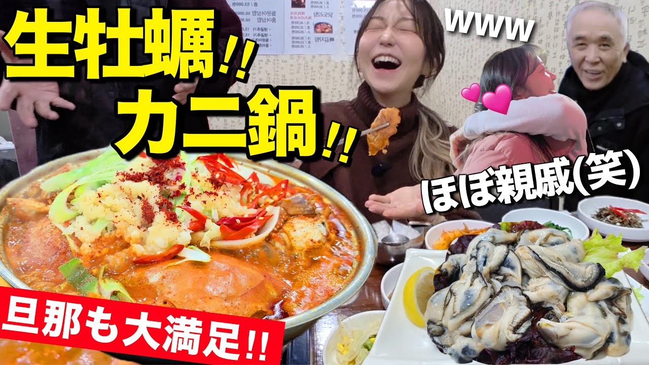 ほぼ親戚の家(笑) 終始特大愛感じながら新メニューも生牡蠣も大満足💯韓国人旦那も大感動【韓国グルメ】【モッパンvlog】