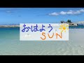 【オリジナルソング】おはようSUN