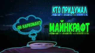 Кто придумал Майнкрафт? | Автор был под наркотиками? | История игры Майнкрафт | Cтори из History