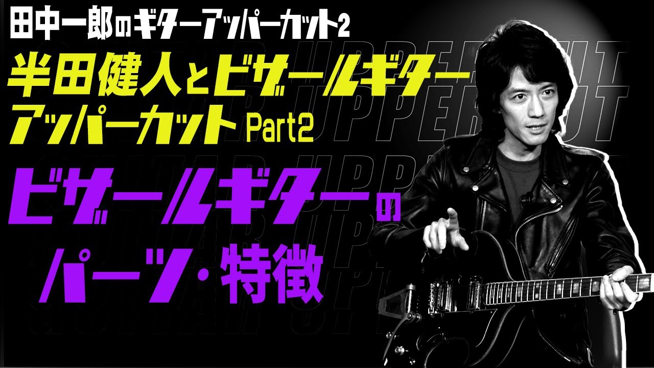 田中一郎のギターアッパーカット2。『半田健人とビザールギターをアッパーカット！』Part2。ビザールギターのパーツ、特徴