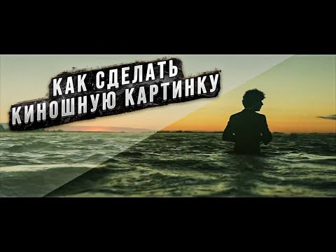 Видео: КИНОШНЫЙ ЭФФЕКТ НА ДЕШЕВУЮ КАМЕРУ