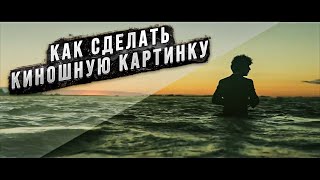 КИНОШНЫЙ ЭФФЕКТ НА ДЕШЕВУЮ КАМЕРУ