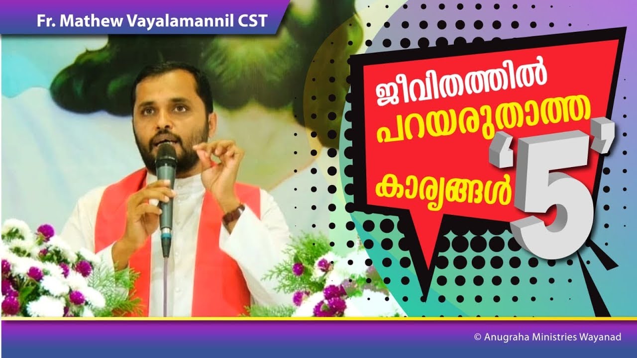 ജീവിതത്തിൽ പറയരുതാത്ത'5'കാര്യങ്ങൾ Fr.mathew Vayalamannil CST