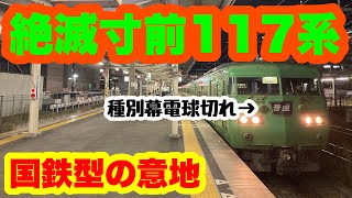 【国鉄型】引退近い？117系の車内を紹介！爆音モーターも響く！第一線を退いてもなお活躍する117系最後の活躍...