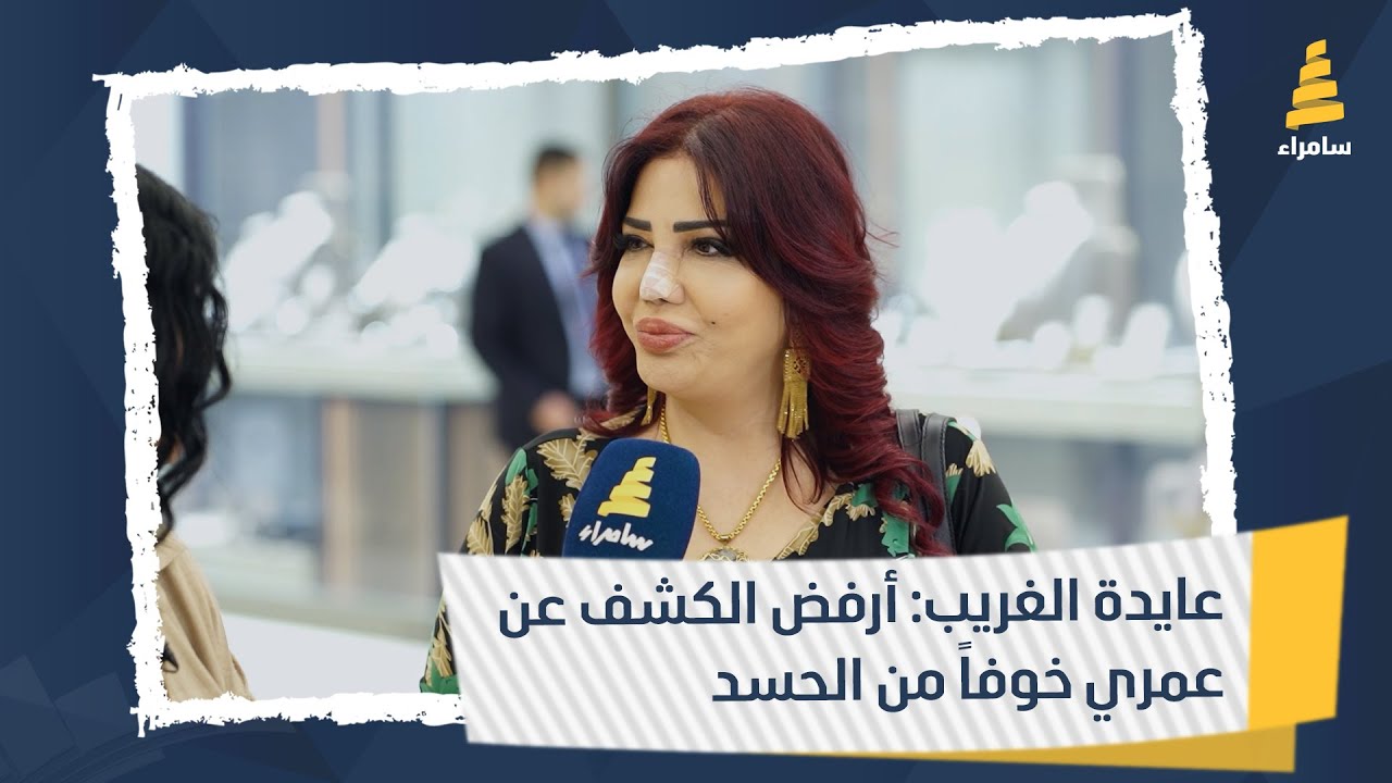 الفنانة عايدة الغريب: أرفض الكشف عن عمري خوفاً من الحسد