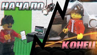 ПРОИЗВОДСТВО LEGO МУЛЬТФИЛЬМА ОТ НАЧАЛА ДО КОНЦА! / ЛЕГО ANIMATION