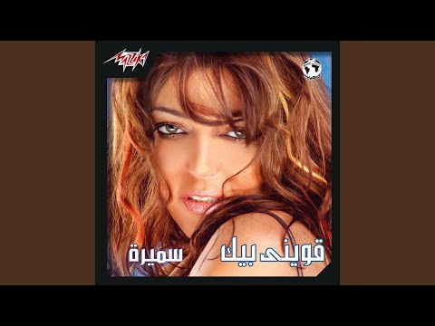 TÉLÉCHARGER SAMIRA SAID AWEENY BEEK MP3 SAMIRA SAID AWEENY BEEK MP3