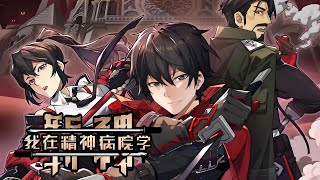 漫画版最新!《我在精神病院学斩神》第1至426集 人类统治的社会中,潜伏着无数诡异在那些无人问津的生命禁区,居住着古老的神明。而属于大夏的神明,究竟去了何处在这属于“人”的世界#肥猫解说漫