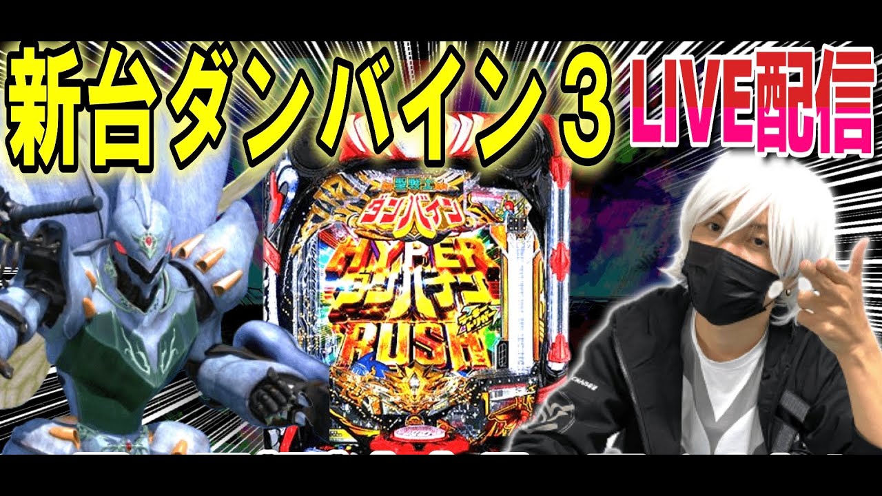 ダンバイン パチンコ 新台】あんただけは落とす！！！！！【ひでぴ