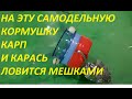 СДЕЛАЛ ЭТУ ДОННУЮ КОРМУШКУ ПУЛУ И ТЕПЕРЬ КАРПА И КАРАСЯ ЛОВЛЮ МЕШКАМИ, АЖ СПИННИНГ ГНЕТСЯ В ДУГУ.