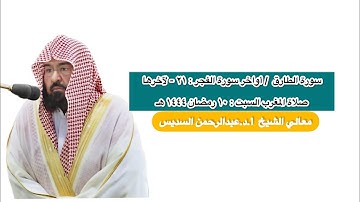 سورة الطارق و أواخر سورة الفجر | صلاة المغرب ١٠ رمضان ١٤٤٤ هـ | معالي الشيخ أ.د.عبدالرحمن السديس