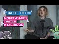 Pillow News S01E02: TikTok-истерия, нападки на Twitch и монетизация видео в Facebook