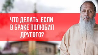 Что делать, если в браке полюбил другого человека?