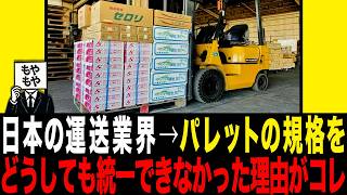 パレットの規格を統一できなかった本当の理由がコレ【日本の運送業】