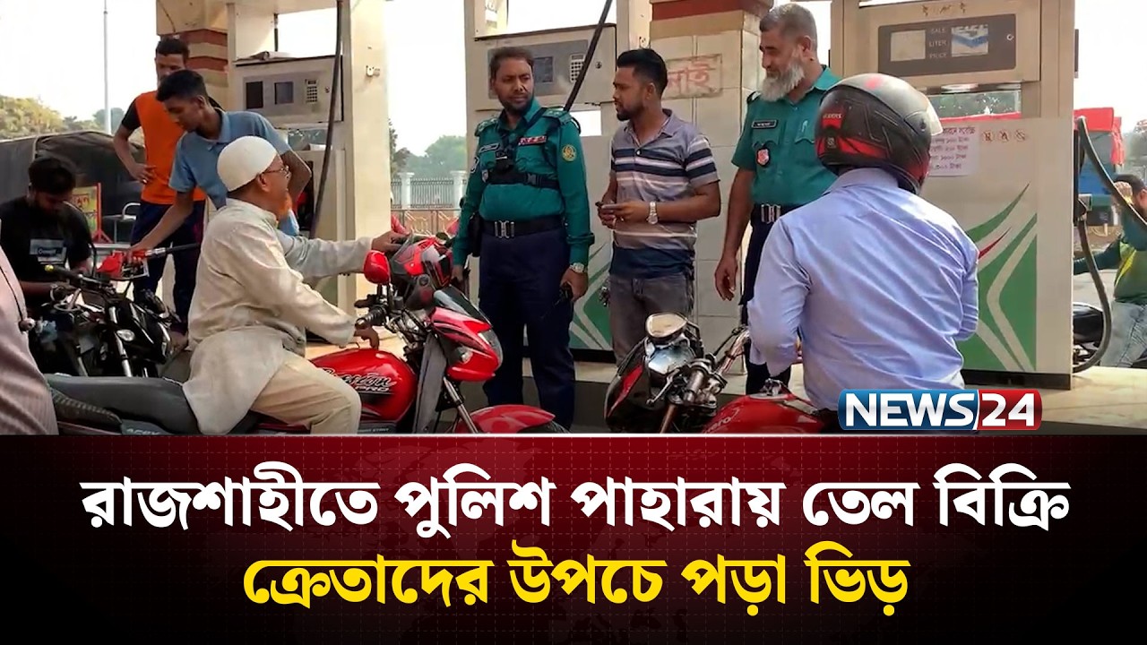 রাজশাহীতে পুলিশ পাহারায় তেল বিক্রি, ক্রেতাদের উপচে পড়া ভিড় | News24