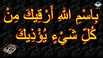 بسم الله ارقيك | الرقية الشرعية بآيات الشفاء من جميع الأمراض النفسية والجسدية وأيضا الروحية