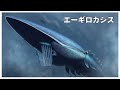 【ゆっくり解説】史上最大のラディオドンタ類エーギロカシス