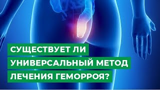 Существует ли универсальный метод лечения геморроя?