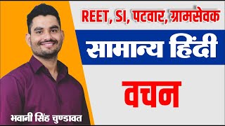 वचन  | Hindi grammar | सामान्य हिन्दी | #REET #PATWAR | For All Competitive exam