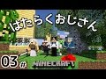 #03 【マインクラフト】 はたらくおじさん 【配信ろくが】