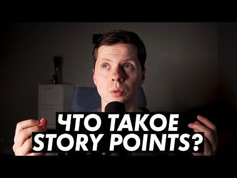 Видео: Как вы оцениваете Story Point в Agile?