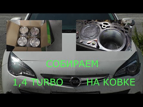 ТУРБО ПУШКА OPEL ASTRA GTC