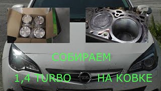 ТУРБО ПУШКА OPEL ASTRA JTC