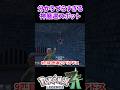 【ポケモンZA】分かりづらすぎる神厳選スポット #ポケモンza #色違い #色違い厳選