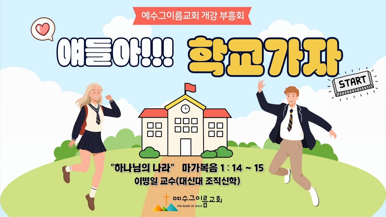 2026-03-01 (주) | 예수그이름교회 개강부흥회  | 하나님의 나라 | 마가복음 1:14~15 | 이병일 교수님